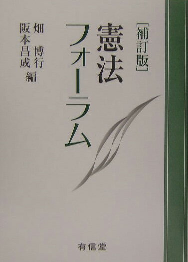 憲法フォ-ラム補訂版