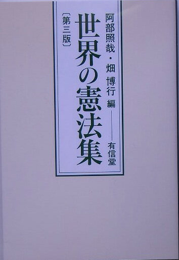 世界の憲法集第3版