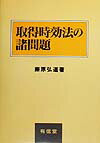 取得時効法の諸問題 [ 藤原弘道 ]