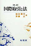 国際取引と法第2版