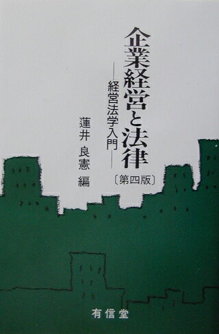 企業経営と法律第4版