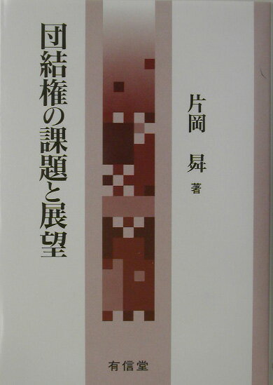 労働者の「結社の自由」と労働組合の再生を！運動・思想・理論史をたどり、“現況”に即した権利の活性化を考える。