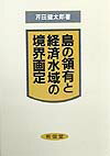 島の領有と経済水域の境界画定 [ 芹田健太郎 ]