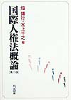 国際人権法概論第2版