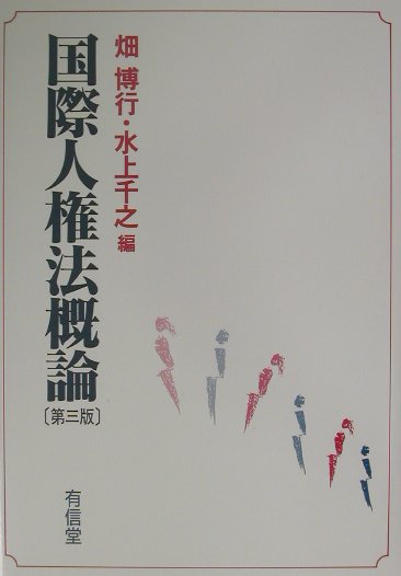 国際人権法概論第3版