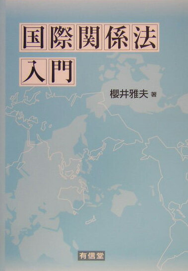 国際関係法入門