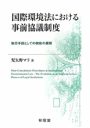 国際環境法における事前協議制度