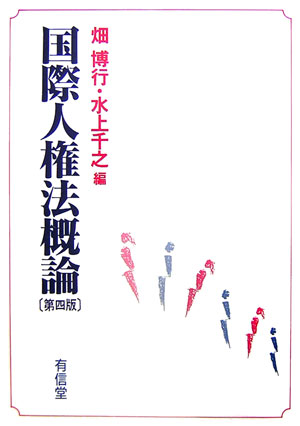 国際人権法概論第4版