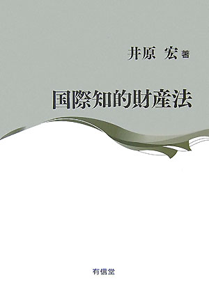 国際知的財産法 [ 井原宏 ]