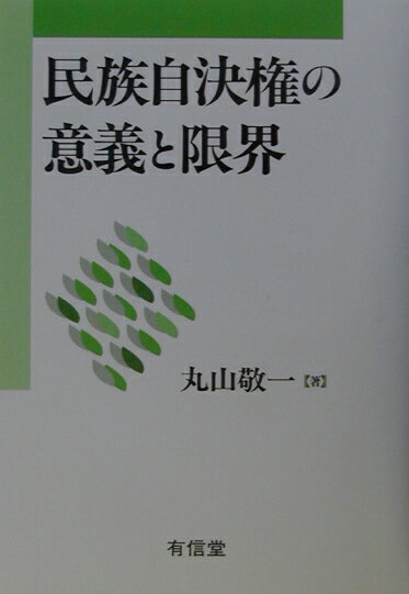 民族自決権の意義と限界