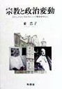 宗教と政治変動 ラテンアメリカのカトリック教会を中心に [ 乗浩子 ]