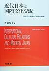 近代日本と国際文化交流 国際文化振興会の創設と展開 [ 芝崎厚士 ]