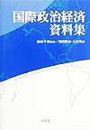 国際政治経済資料集