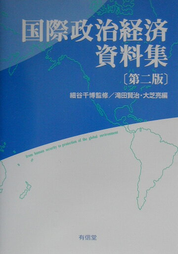 国際政治経済資料集第2版