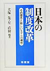 日本の制度改革