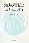 地域福祉とコミュニティ