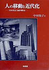 人の移動と近代化