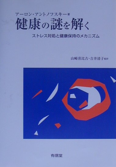 強制収容所生還者の３割もが精神健康を保持していた！極限のストレスにうち克ったＳＯＣ（首尾一貫感覚）とはー。世界を魅了したストレス理論の革命。