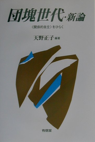 団塊世代・新論