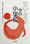 のぞいてみよう！今の小学校