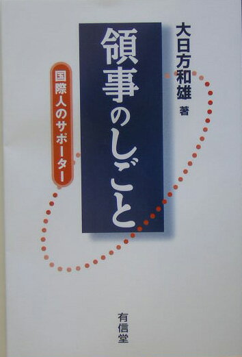 領事のしごと 国際人のサポ-タ- [ 大日方和雄 ]