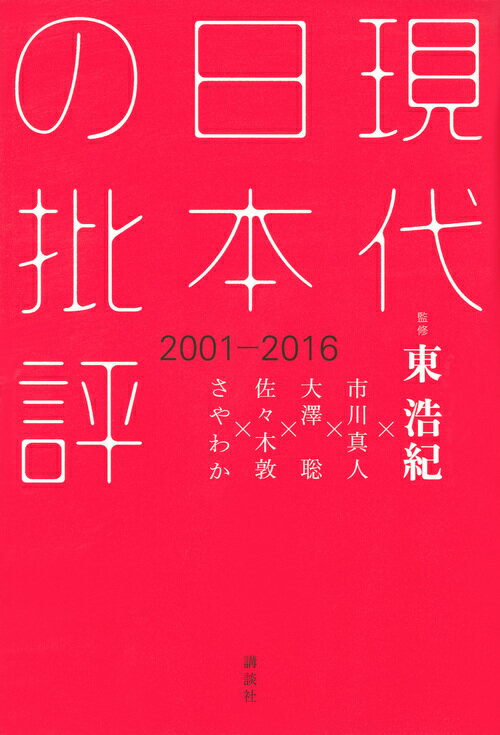 現代日本の批評　2001-2016