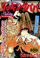 クッキングパパ（特色一杯！！ご当地料理編）