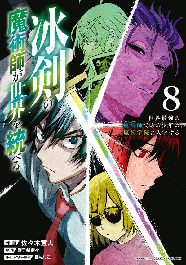 冰剣の魔術師が世界を統べる　世界最強の魔術師である少年は、魔術学院に入学する（8） （KCデラックス） [ 佐々木 宣人 ]