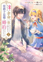 義姉の代わりに、余命一年と言われる侯爵子息様と婚約することになりました（2）