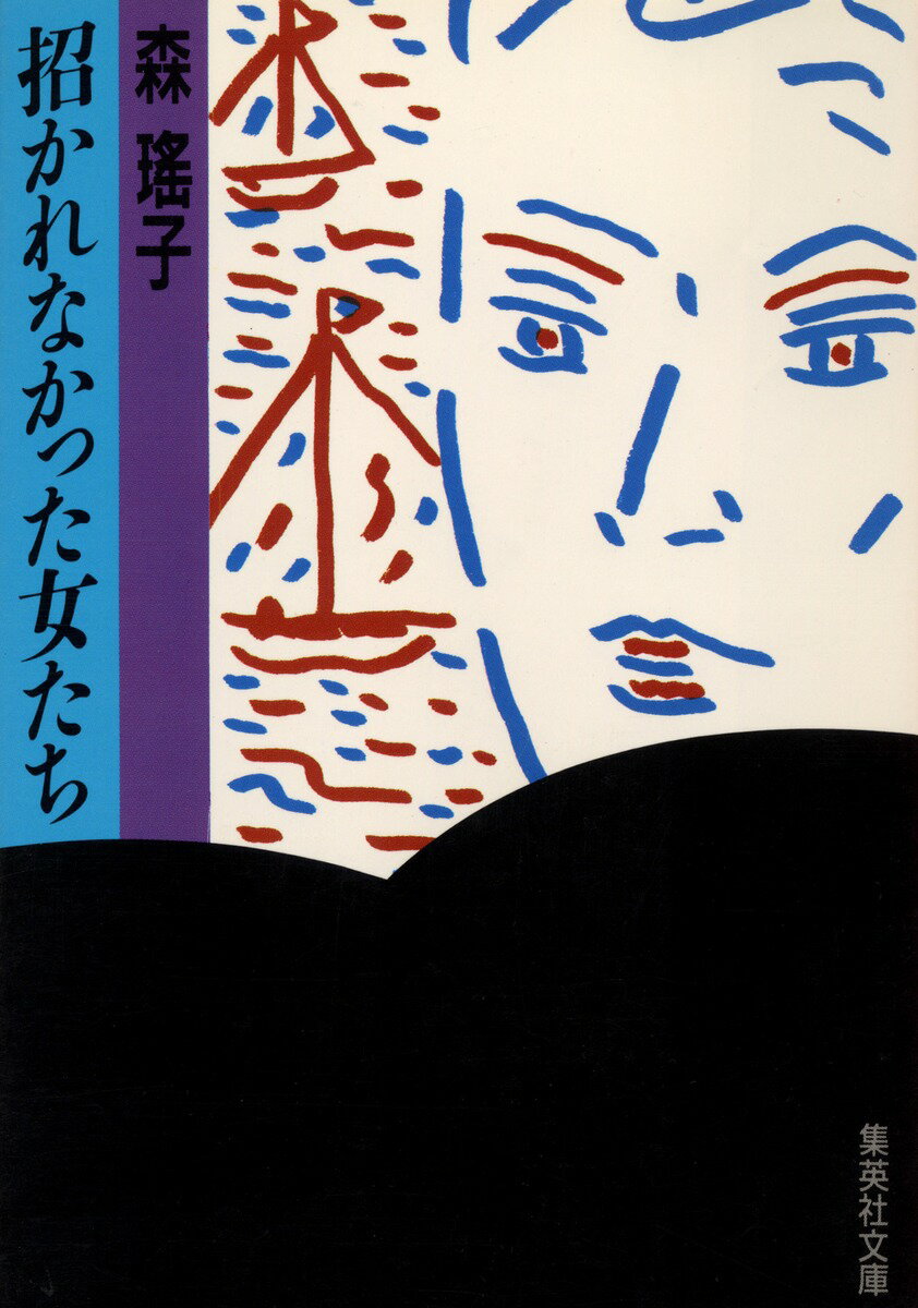 招かれなかった女たち