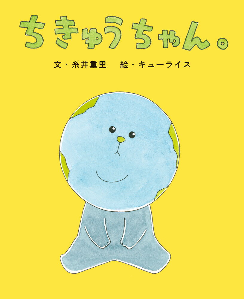 糸井重里/キューライス1985-『ちきゅうちゃん。』表紙