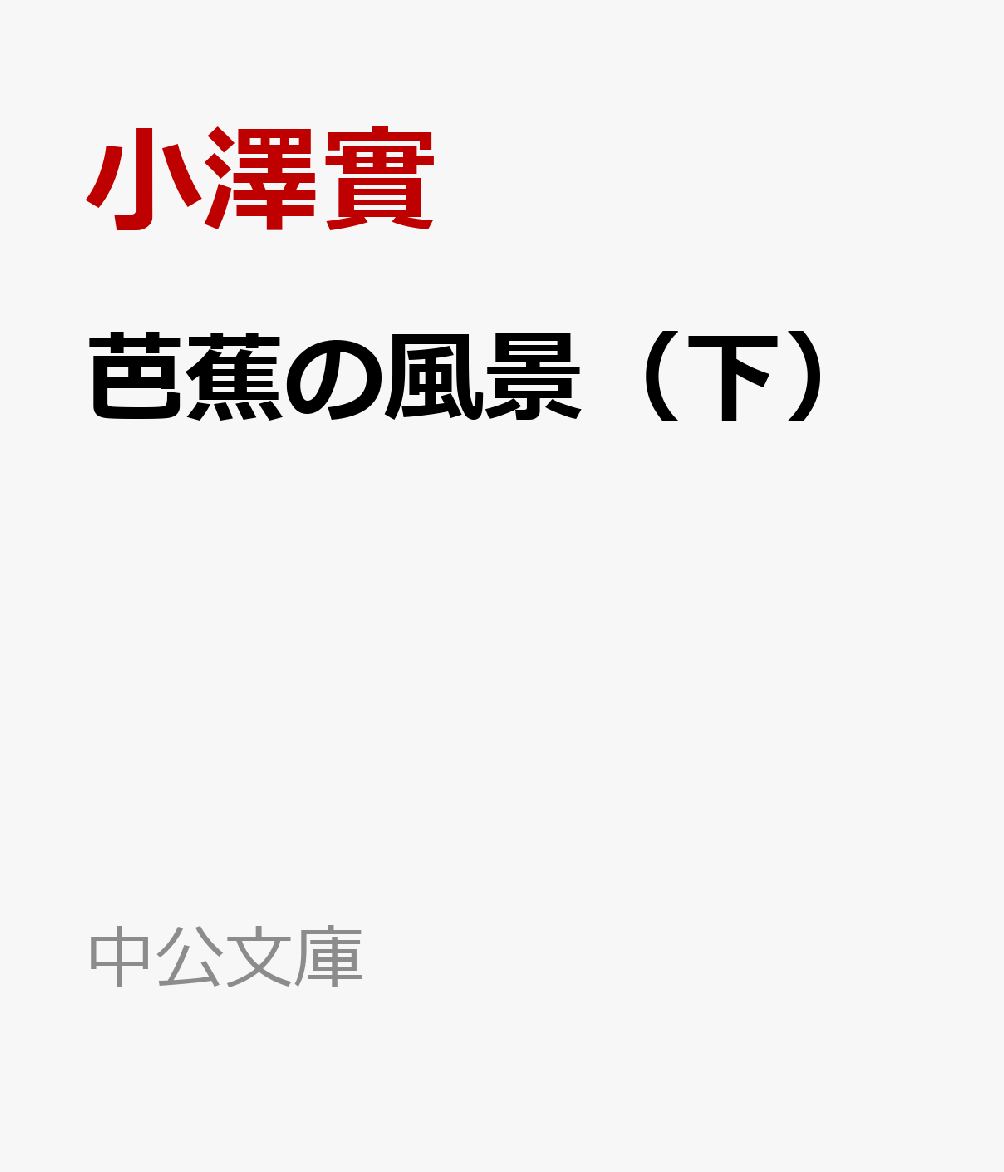 芭蕉の風景（下）