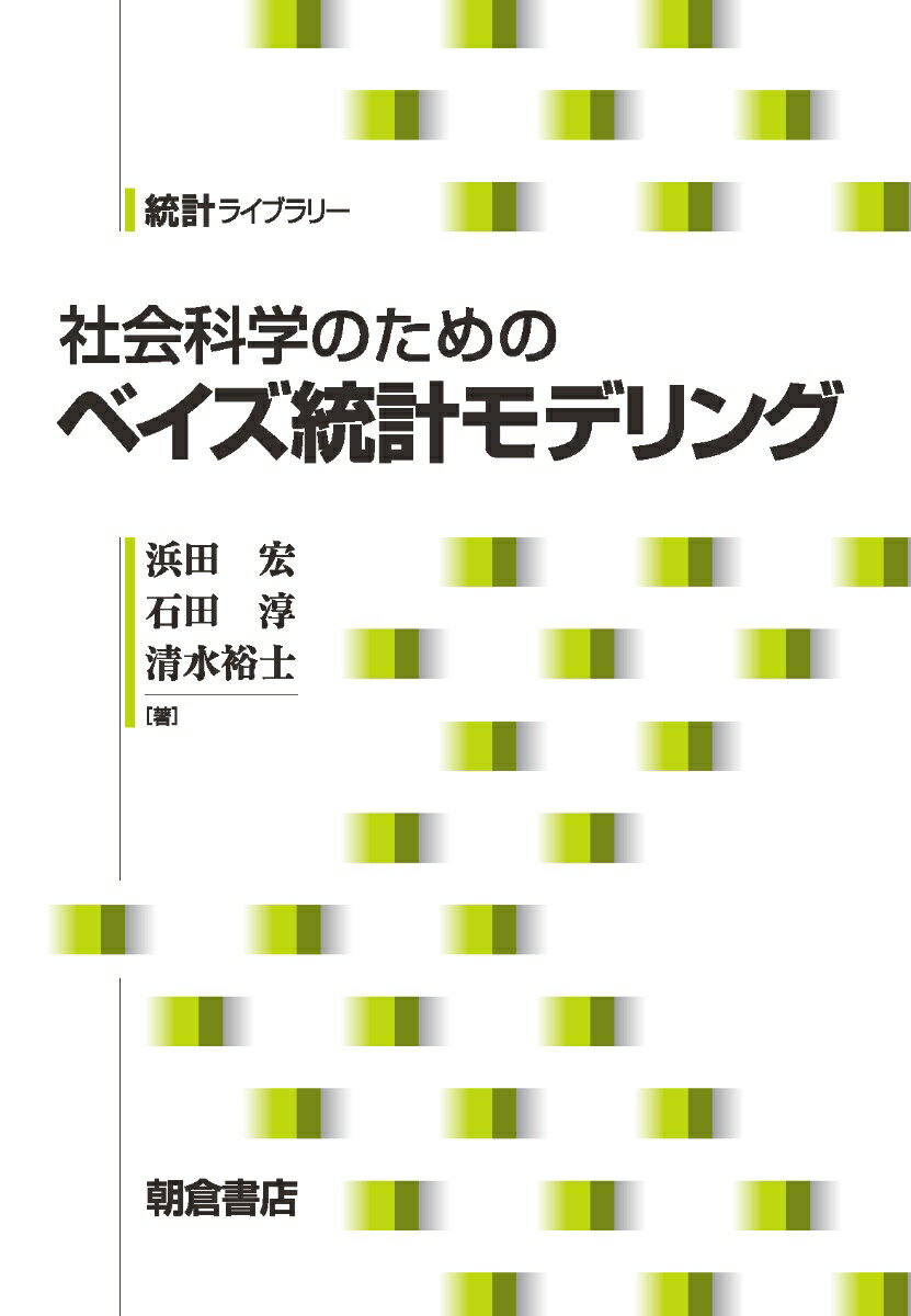 社会科学のための ベイズ統計モデリング