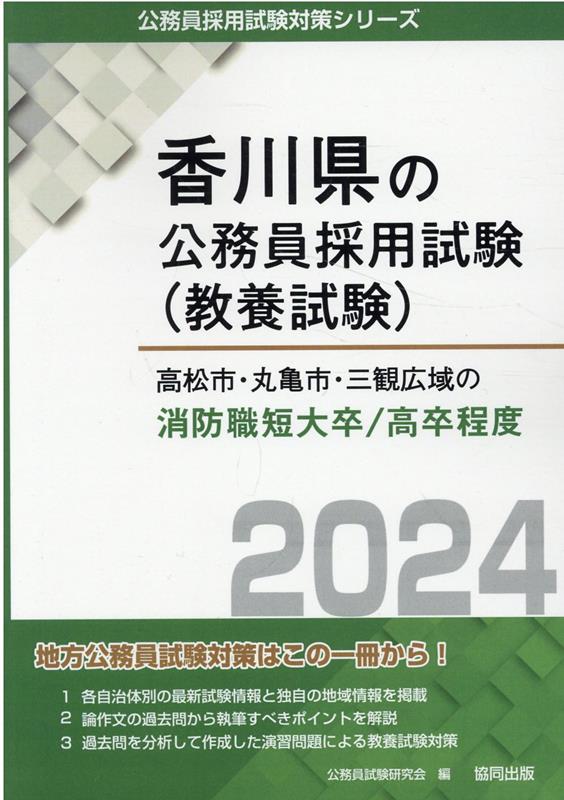 高松市・丸亀市・三観広域の消防職短大卒／高卒程度（2024年