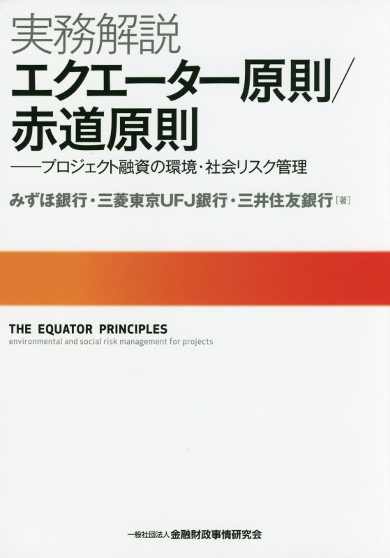 実務解説エクエーター原則／赤道原則 プロジェクト融資の環境 社会リスク管理 みずほ銀行