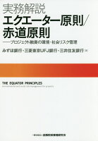 実務解説エクエーター原則／赤道原則