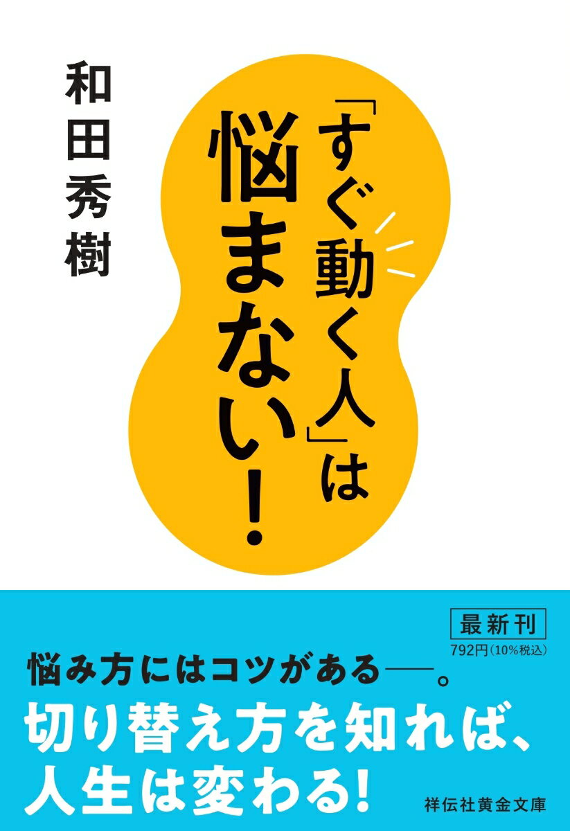 「すぐ動く人」は悩まない！