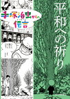 平和への祈り （手塚治虫からの伝言　3） [ 手塚　治虫 ]