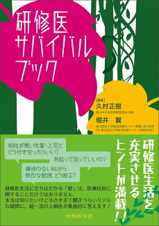 研修医サバイバルブックの表紙