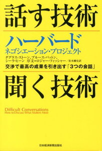 話す技術・聞く技術