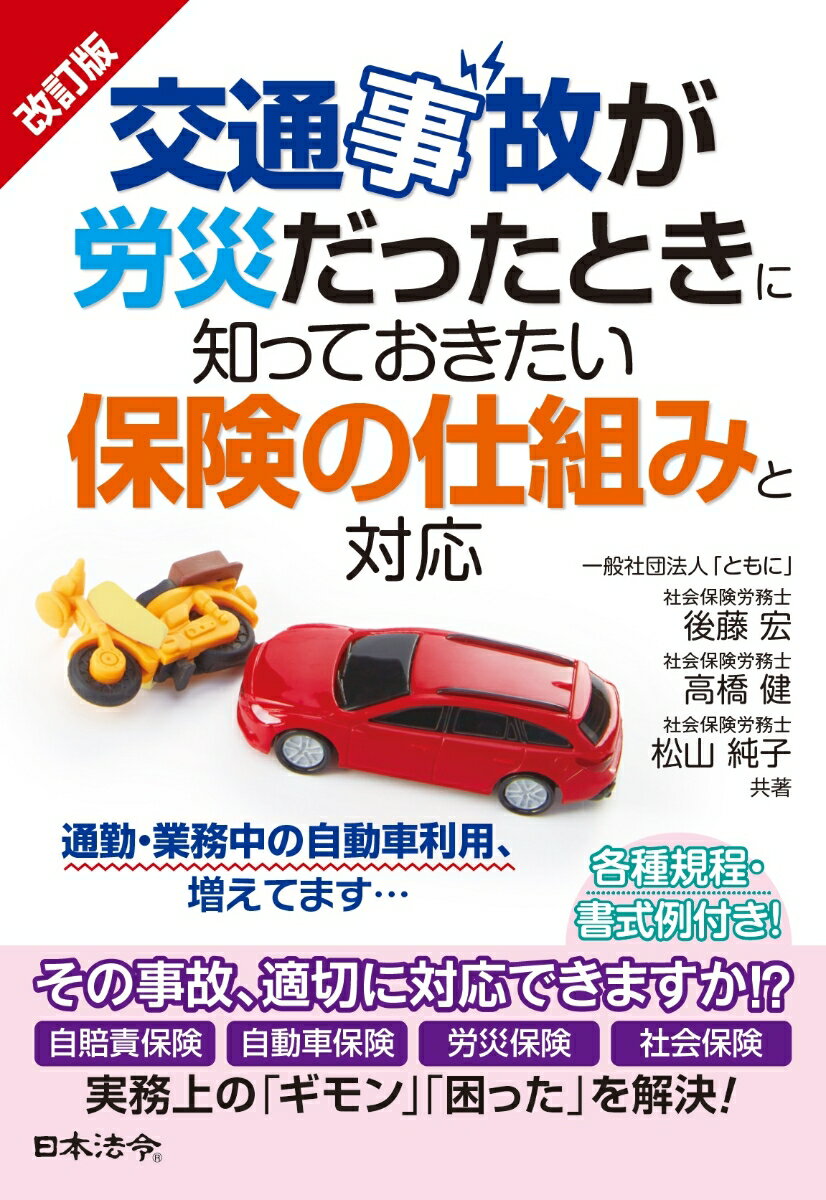 通勤・業務中の自動車利用、増えてます…。その事故、適切に対応できますか！？自賠責保険、自動車保険、労災保険、社会保険。実務上の「ギモン」「困った」を解決！各種規程・書式例付き！