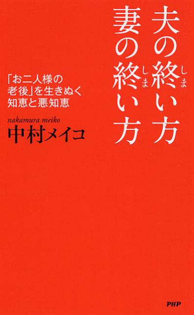 夫の終い方、妻の終い方