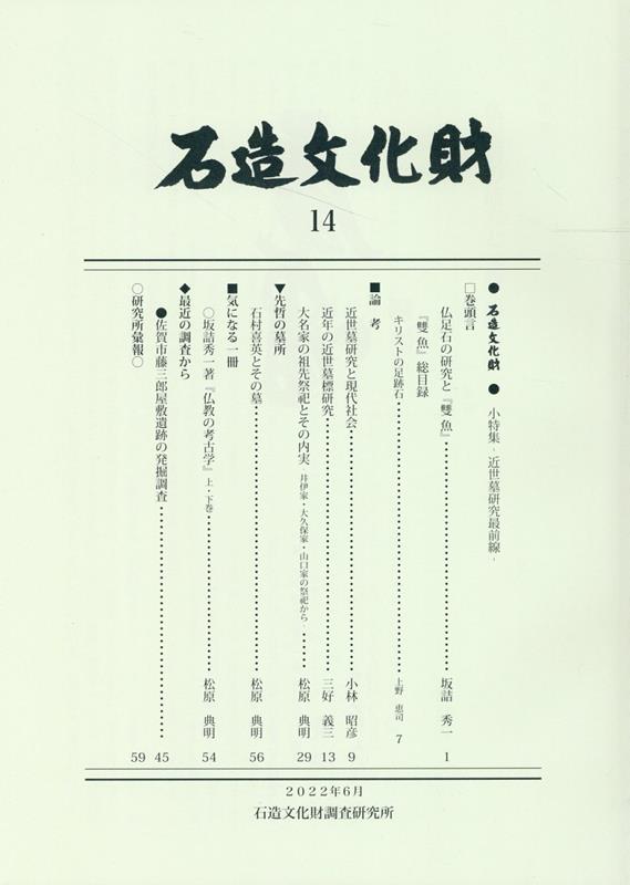 石造文化財（14）