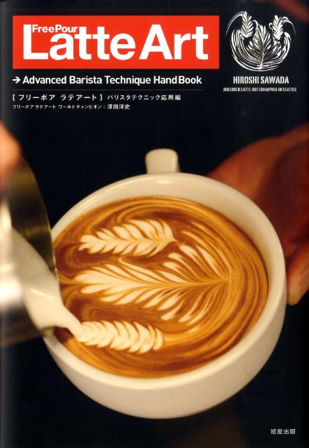 Advanced　barista　techniqu 澤田洋史 旭屋出版フリー ポア ラテ アート サワダ,ヒロシ 発行年月：2009年07月 ページ数：107p サイズ：単行本 ISBN：9784751108420 澤田洋史（サワダヒロシ） 大阪府出身。近畿大学商経学部卒業後、紀ノ国屋インターナショナルに入社。当時、世界最年少の25歳でフランスチーズ鑑評騎士（ジュヴァリエ　デュ　タスト　フロマージュ）の称号を叙任。雪印乳業（広報部）、ディーンアンドデルーカジャパン（マーチャンダイザー）を経て現職。国内外でバリスタトレーナー＆カフェコンサルタントとしても活躍（本データはこの書籍が刊行された当時に掲載されていたものです） フリーポアラテアートの世界／フリーポアラテアートテクニック01　エスプレッソの抽出とミルクのスチーミング／フリーポアラテアートテクニック02　ミルクの注ぎ方とラテアートの描き方／エクストリームラテアート／ラテアートチャンピオンシップ／ヒロシ・サワダのラテアートギャラリー／北米のラテアートカルチャー／ヒロシ・サワダのバリスタスタイル バリスタテクニック応用編。 本 美容・暮らし・健康・料理 料理 和食・おかず 美容・暮らし・健康・料理 ドリンク・お酒 ソフトドリンク