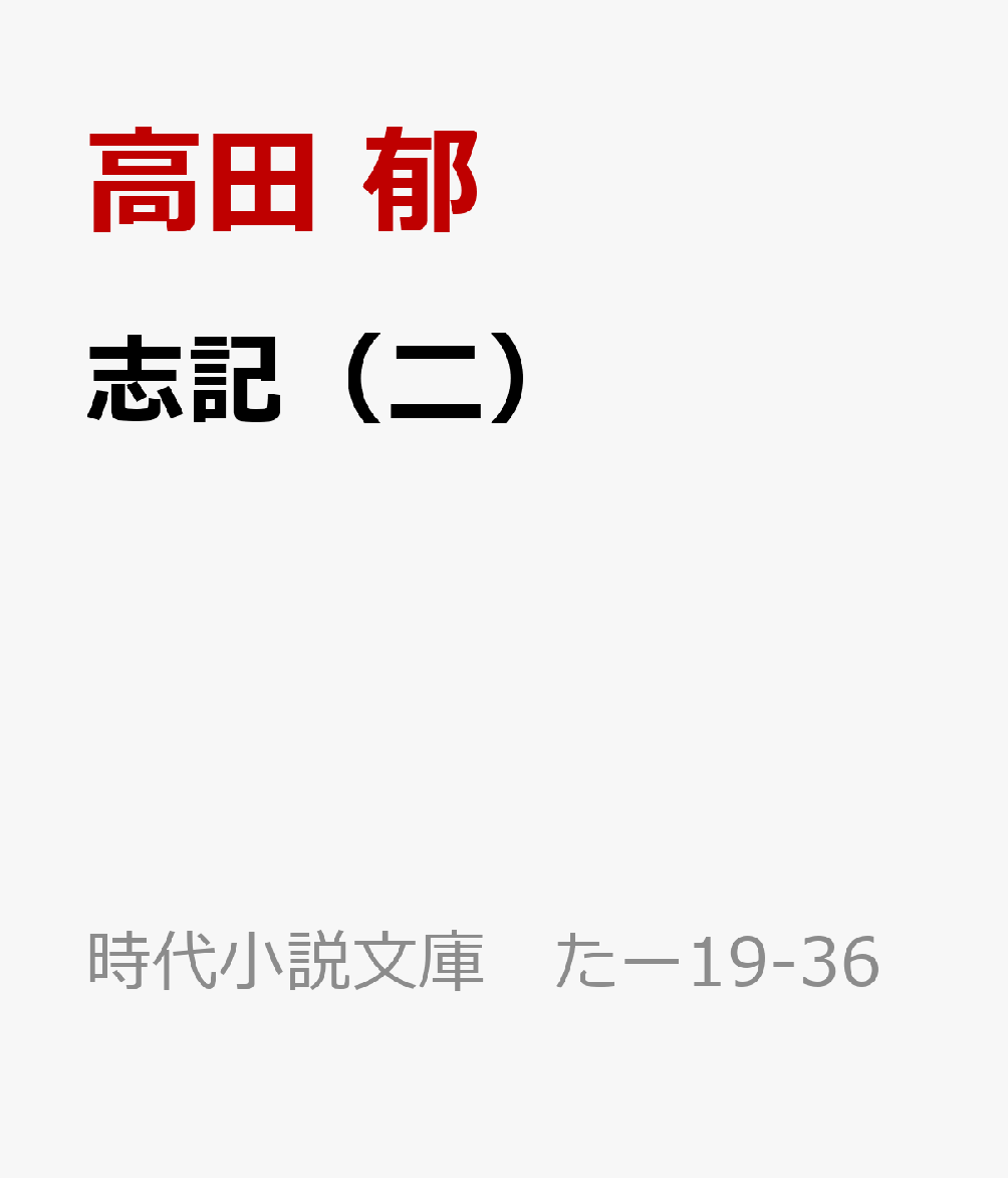 志記（二）