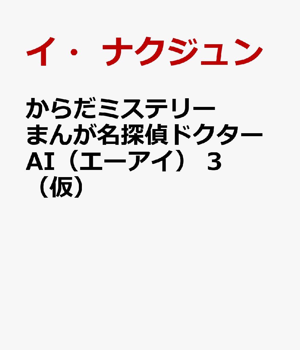 からだミステリーまんが名探偵ドクターAI（エーアイ）　3（仮）