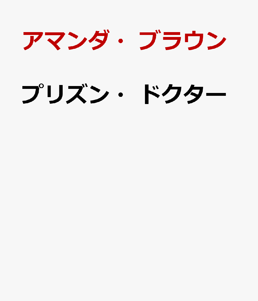 プリズン・ドクター