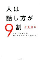 人は話し方が9割