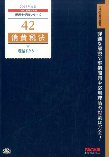 消費税法理論ドクター（2017年度版）