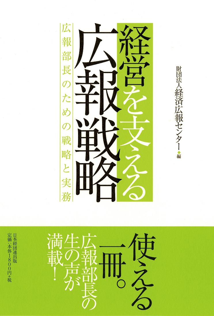 経営を支える広報戦略